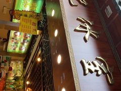 -顺记冰室(宝华路店)