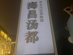 -重庆南山海昌汤都