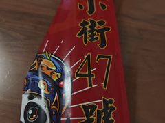 -小街47號江湖菜(四合院店)