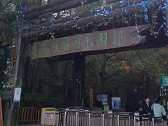 -天目湖山水园