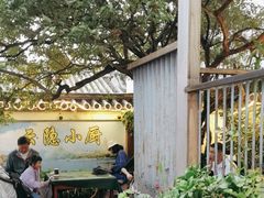 -云隐小厨·传统大理美食(复兴路店)