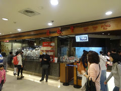 -鼎泰丰(复兴店)
