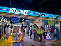 -风云再起游乐汇(北京西单西西友谊店)