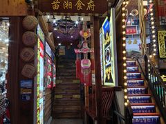 -苗湘食府(十年店)