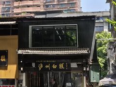 -泸州白糕(慈善路店)
