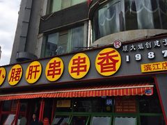 门面-钢管厂五区小郡肝串串香(滨江店)