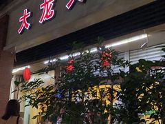 门面-大龙火锅(老店)