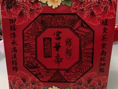 -富华斋饽饽铺·宫廷糕点·伴手礼(护国新天地店)