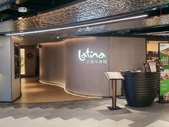 -拉蒂娜·巴西牛排馆 Latina·Brazilian Steakhouse(王府井喜悦店)