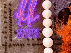 -莉莉海堂HAITANG·烤鸭(国贸商城店)