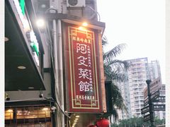 -阿殳粥馆(水围村店)