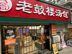 -老鼓楼汤包(太平门店)