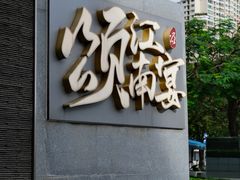 -颂·江南宴(大剧院店)