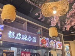 -阿依娘镇店豌杂面(三峡广场店)