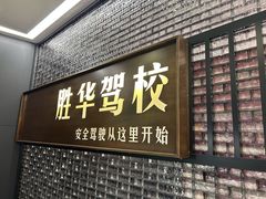 -胜华驾校·小猫学车(银都店)
