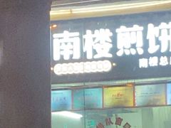 -南楼煎饼(南楼总店)