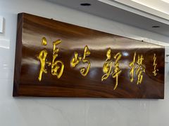 -福屿鲜捞小吃·捞化(福屿总店)