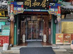 -同和居(什刹海店)