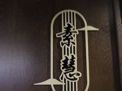 -素慧餐厅(大虹桥店)
