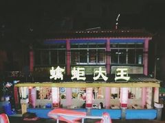 -大家乐蠄蚷王(荔福路店)