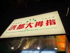 -洪都大拇指(洪都店)
