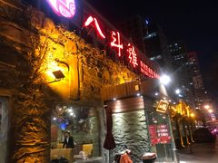门面-八斗鸡·湘土菜(国贸店)