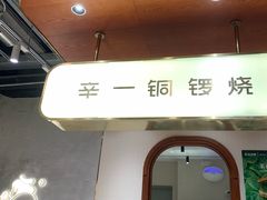 -辛一·铜锣烧(鸿寿坊店)