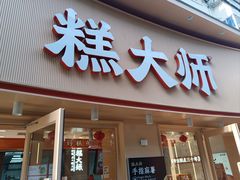 -糕大师•手作鲜糕点(芦庄店)