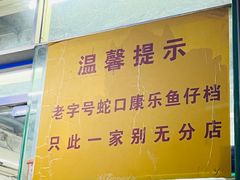 -蛇口康乐快餐鱼仔档(翠苑小区店)