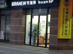 -布瑞琳洗衣(望京万象汇店)