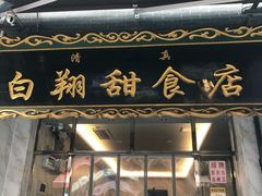 门面-白翔甜食店