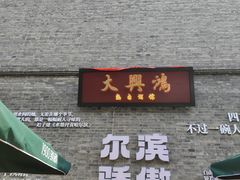 -中华巴洛克风情街