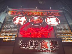 -行运海鲜食集(北京首店)
