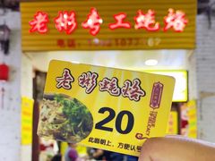 -老彬专工蚝烙糕粿
