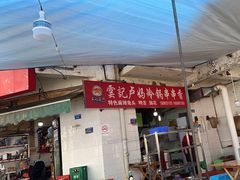 -雲记卢妈冷锅串串(中道街总店)