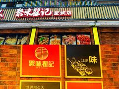 -聚味瞿记·龙虾堂(望城店)