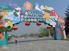 -西安秦岭野生动物园