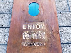-薇酌饮·陕西菜(南门外店)