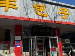 -庆丰包子铺(月坛店)