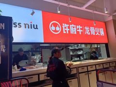 -许府牛火锅(星桥店)