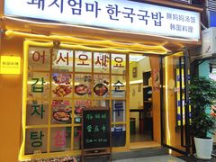 -豚妈妈汤饭·部队锅(南京东路店)