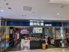-眉州东坡·熊猫主题餐厅(枫蓝店)