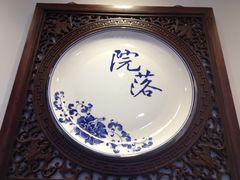 iphone_upload_pic-院落创意菜