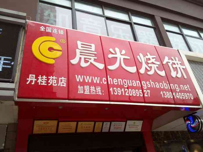 晨光烧饼 承德路店-"第一次听说晨光烧饼是在盐城的时候,听同事.