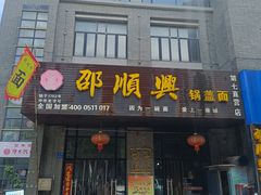 -邵顺兴锅盖面(金山宝地店)