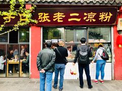 门面-洞子口张老二凉粉(文殊院店)