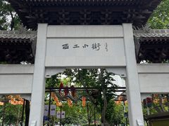 -小街天府(西工小街店)