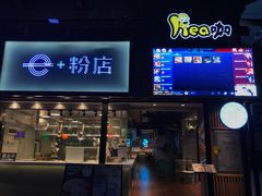 门面-e+粉店(康王北路店)