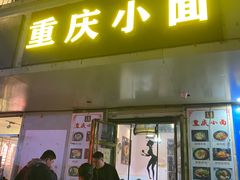 -十九集重庆小面(天坛西路店)
