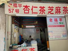 -老福平张记杏仁茶芝麻茶